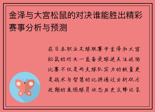 金泽与大宫松鼠的对决谁能胜出精彩赛事分析与预测