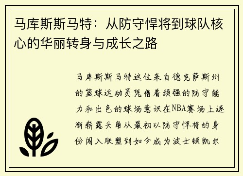 马库斯斯马特：从防守悍将到球队核心的华丽转身与成长之路
