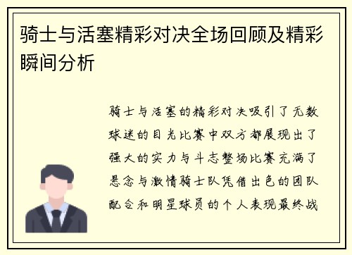 骑士与活塞精彩对决全场回顾及精彩瞬间分析
