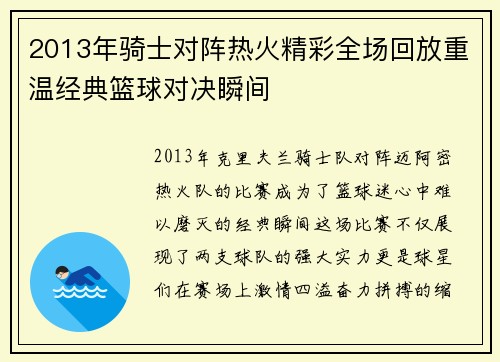 2013年骑士对阵热火精彩全场回放重温经典篮球对决瞬间