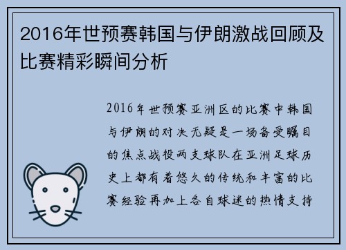 2016年世预赛韩国与伊朗激战回顾及比赛精彩瞬间分析