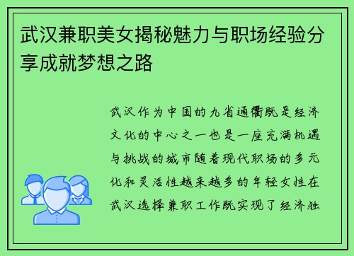 武汉兼职美女揭秘魅力与职场经验分享成就梦想之路