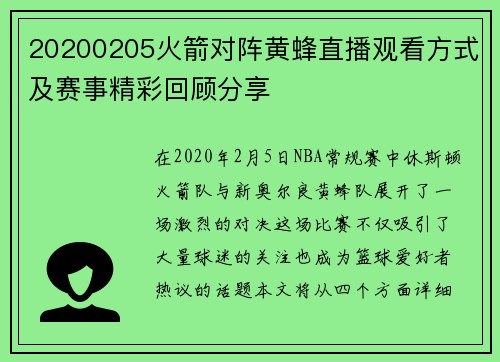 20200205火箭对阵黄蜂直播观看方式及赛事精彩回顾分享