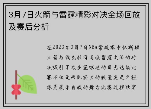 3月7日火箭与雷霆精彩对决全场回放及赛后分析