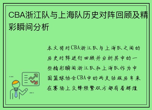 CBA浙江队与上海队历史对阵回顾及精彩瞬间分析