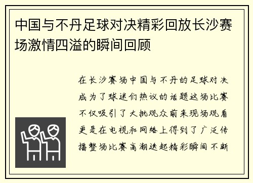 中国与不丹足球对决精彩回放长沙赛场激情四溢的瞬间回顾