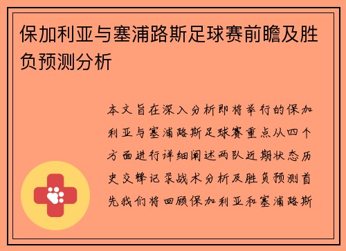 保加利亚与塞浦路斯足球赛前瞻及胜负预测分析