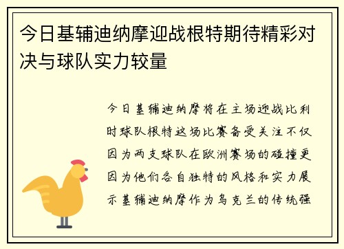 今日基辅迪纳摩迎战根特期待精彩对决与球队实力较量