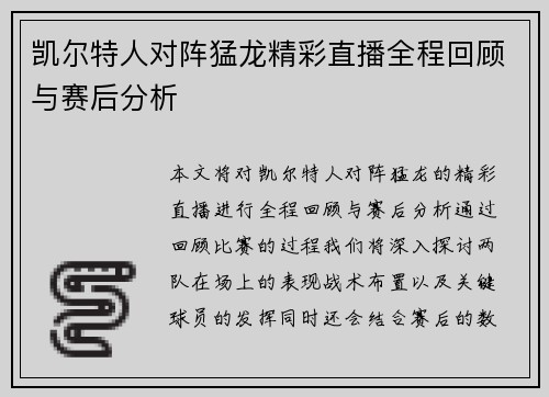 凯尔特人对阵猛龙精彩直播全程回顾与赛后分析