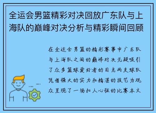 全运会男篮精彩对决回放广东队与上海队的巅峰对决分析与精彩瞬间回顾