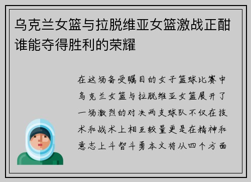 乌克兰女篮与拉脱维亚女篮激战正酣谁能夺得胜利的荣耀