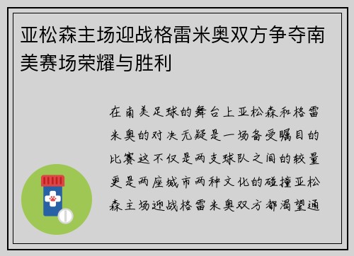 亚松森主场迎战格雷米奥双方争夺南美赛场荣耀与胜利