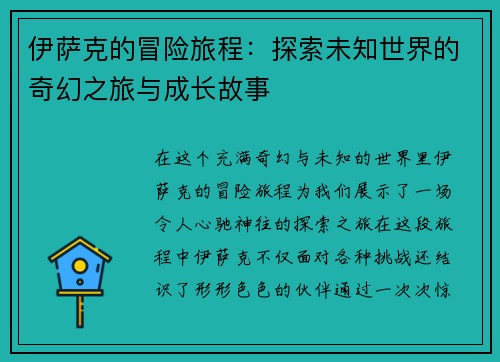 伊萨克的冒险旅程：探索未知世界的奇幻之旅与成长故事
