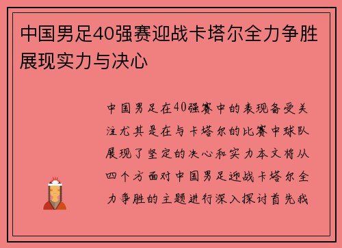 中国男足40强赛迎战卡塔尔全力争胜展现实力与决心