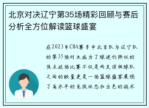 北京对决辽宁第35场精彩回顾与赛后分析全方位解读篮球盛宴