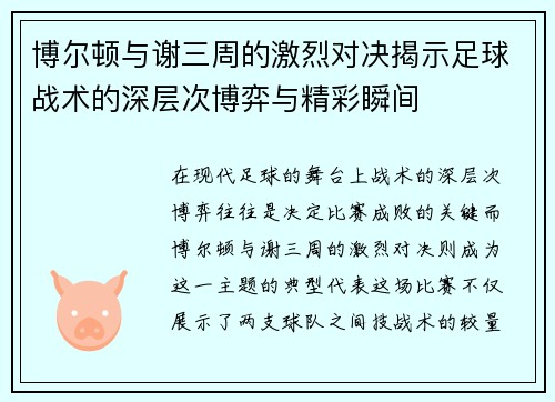 博尔顿与谢三周的激烈对决揭示足球战术的深层次博弈与精彩瞬间