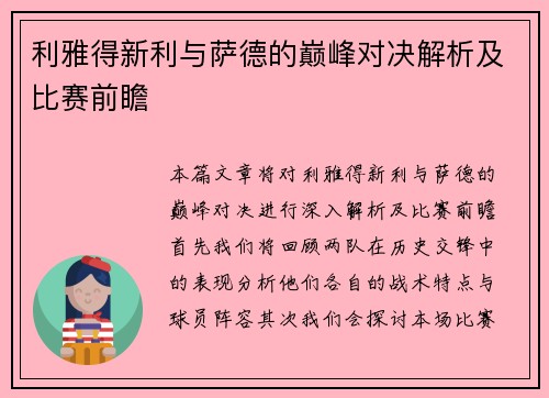 利雅得新利与萨德的巅峰对决解析及比赛前瞻
