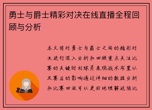 勇士与爵士精彩对决在线直播全程回顾与分析