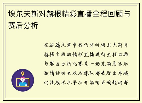 埃尔夫斯对赫根精彩直播全程回顾与赛后分析