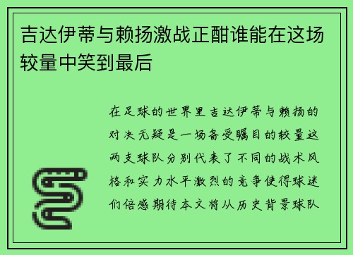 吉达伊蒂与赖扬激战正酣谁能在这场较量中笑到最后