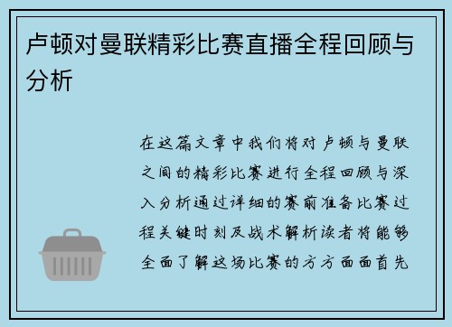卢顿对曼联精彩比赛直播全程回顾与分析
