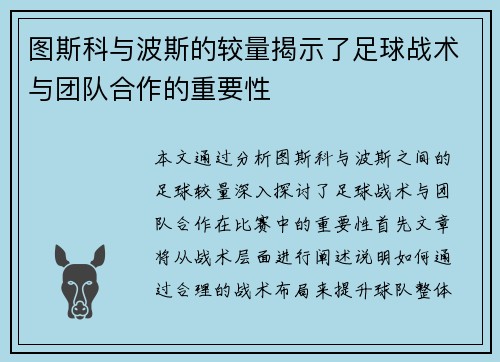 图斯科与波斯的较量揭示了足球战术与团队合作的重要性
