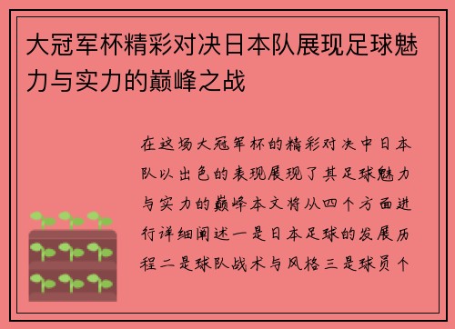 大冠军杯精彩对决日本队展现足球魅力与实力的巅峰之战