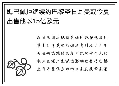 姆巴佩拒绝续约巴黎圣日耳曼或今夏出售他以15亿欧元