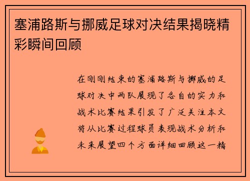 塞浦路斯与挪威足球对决结果揭晓精彩瞬间回顾