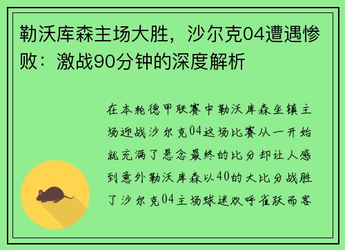 勒沃库森主场大胜，沙尔克04遭遇惨败：激战90分钟的深度解析