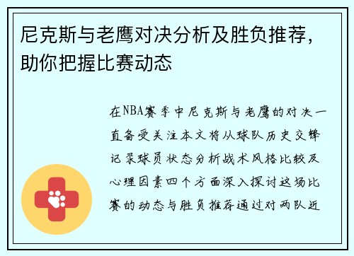 尼克斯与老鹰对决分析及胜负推荐，助你把握比赛动态