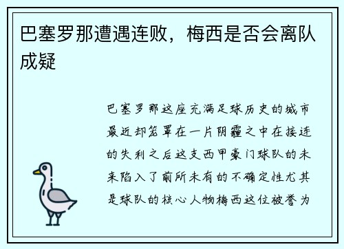 巴塞罗那遭遇连败，梅西是否会离队成疑