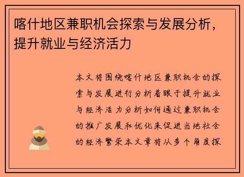 喀什地区兼职机会探索与发展分析，提升就业与经济活力