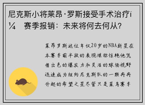 尼克斯小将莱昂·罗斯接受手术治疗，赛季报销：未来将何去何从？
