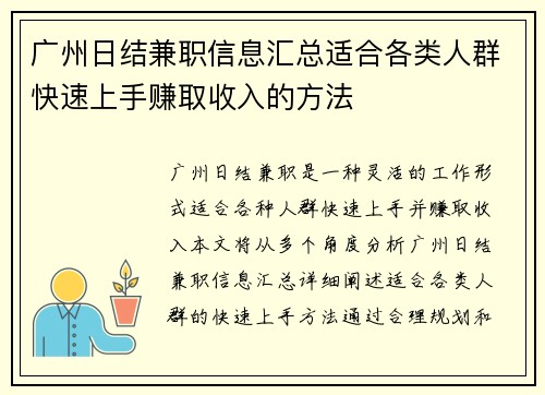 广州日结兼职信息汇总适合各类人群快速上手赚取收入的方法