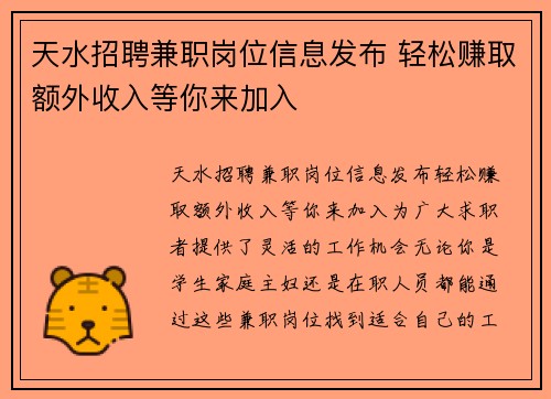天水招聘兼职岗位信息发布 轻松赚取额外收入等你来加入