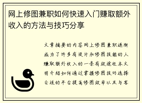 网上修图兼职如何快速入门赚取额外收入的方法与技巧分享