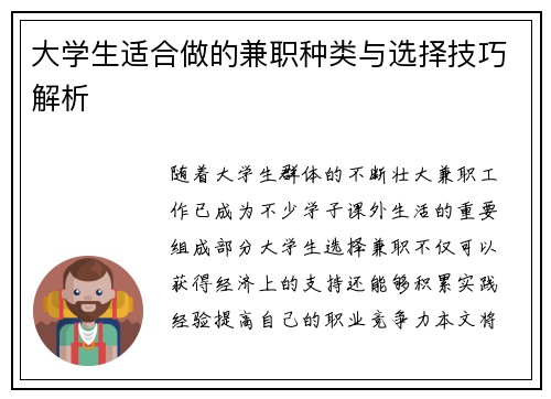 大学生适合做的兼职种类与选择技巧解析