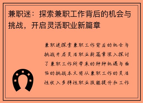 兼职迷：探索兼职工作背后的机会与挑战，开启灵活职业新篇章