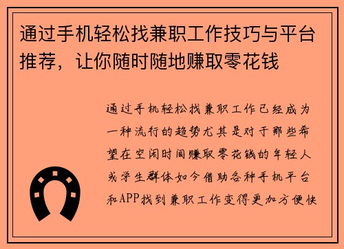通过手机轻松找兼职工作技巧与平台推荐，让你随时随地赚取零花钱
