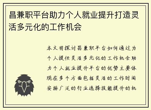 昌兼职平台助力个人就业提升打造灵活多元化的工作机会