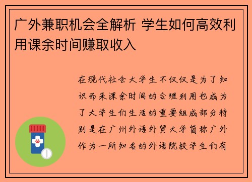 广外兼职机会全解析 学生如何高效利用课余时间赚取收入