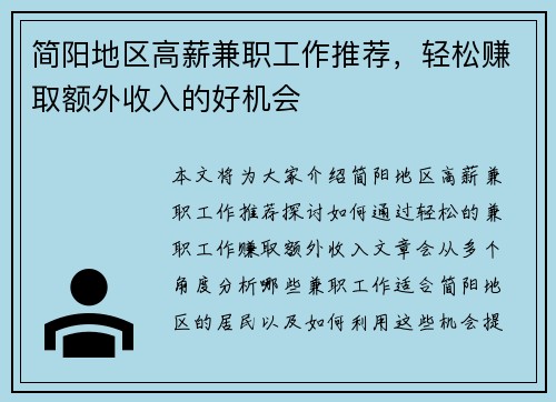 简阳地区高薪兼职工作推荐，轻松赚取额外收入的好机会