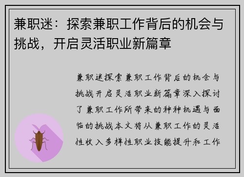 兼职迷：探索兼职工作背后的机会与挑战，开启灵活职业新篇章