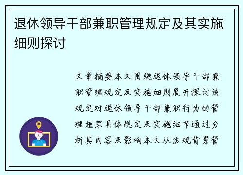 退休领导干部兼职管理规定及其实施细则探讨