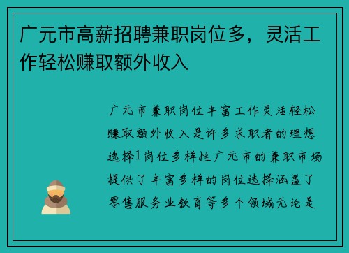 广元市高薪招聘兼职岗位多，灵活工作轻松赚取额外收入