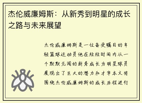 杰伦威廉姆斯：从新秀到明星的成长之路与未来展望