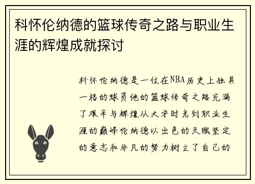 科怀伦纳德的篮球传奇之路与职业生涯的辉煌成就探讨