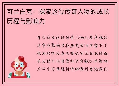 可兰白克：探索这位传奇人物的成长历程与影响力
