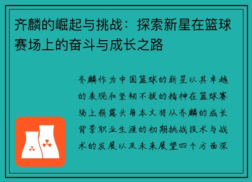 齐麟的崛起与挑战：探索新星在篮球赛场上的奋斗与成长之路